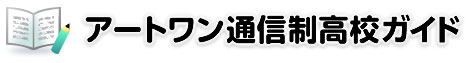 アートワン通信制高校ガイド 